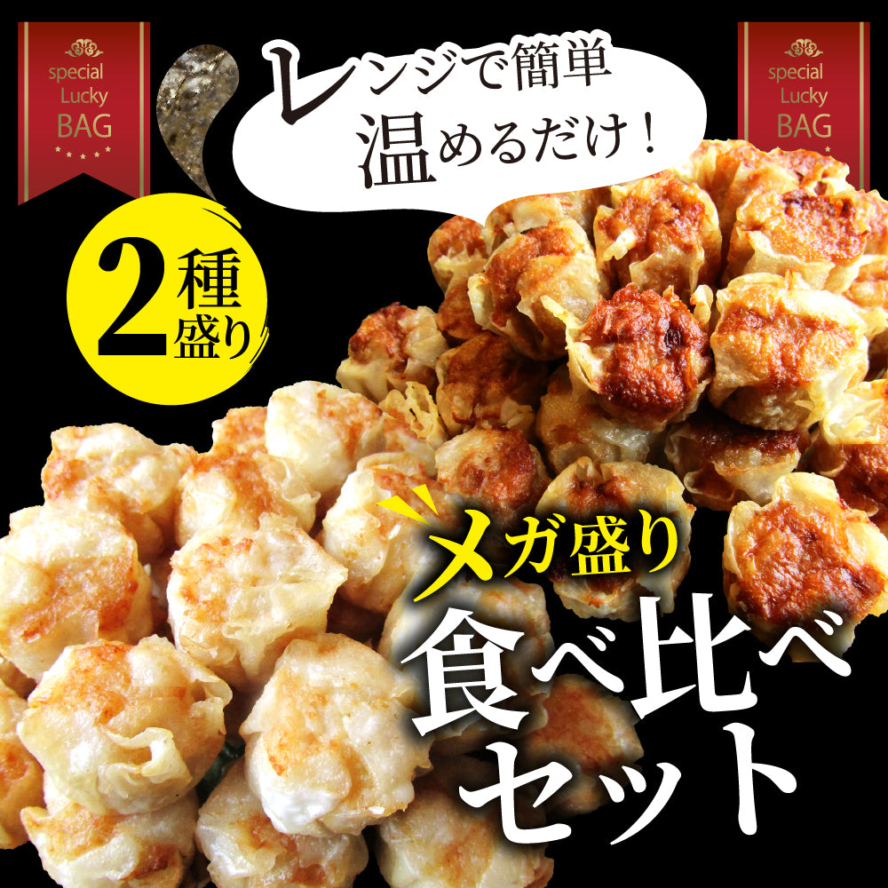 肉入り焼売 & 海老入り焼売 400個 (50個入り×各4) シュウマイ しゅうまい 中華 点心 飲茶 肉 エビ 冷凍 惣菜 お弁当 あすつく 業務用 大容量 冷食 送料無料