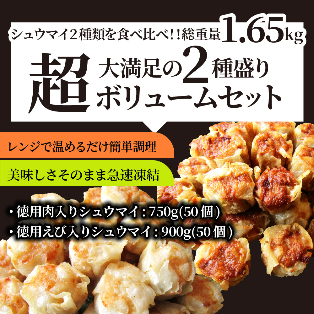 肉入り焼売 & 海老入り焼売 400個 (50個入り×各4) シュウマイ しゅうまい 中華 点心 飲茶 肉 エビ 冷凍 惣菜 お弁当 あすつく 業務用 大容量 冷食 送料無料
