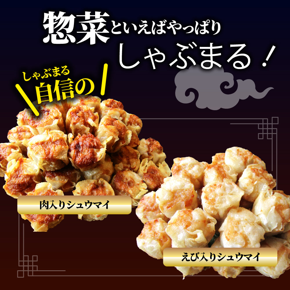 肉入り焼売 & 海老入り焼売 400個 (50個入り×各4) シュウマイ しゅうまい 中華 点心 飲茶 肉 エビ 冷凍 惣菜 お弁当 あすつく 業務用 大容量 冷食 送料無料