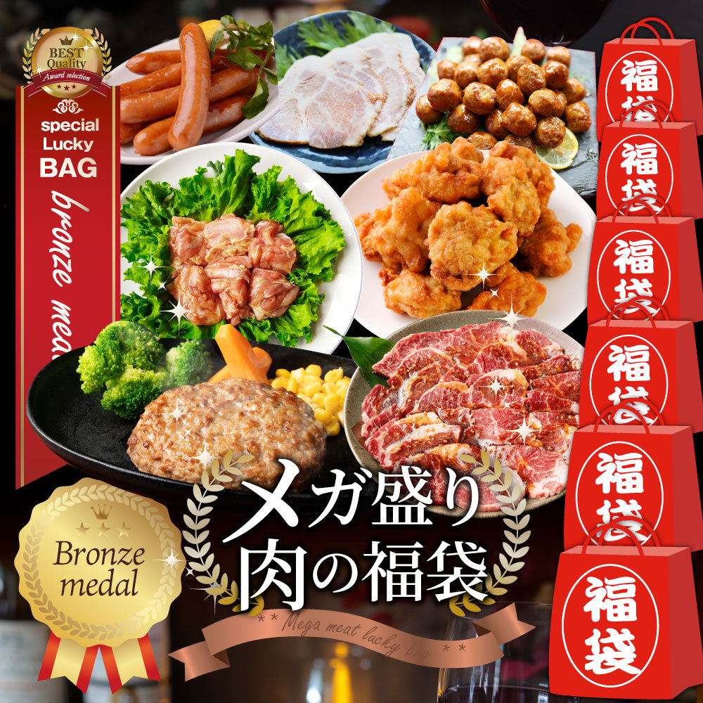 2025 肉 福袋 牛肉 食品 肉の福袋 銅メダル メガ盛り 総重量2.4kg超 焼くだけ&レンジで簡単調理!ランキング1位&人気のお肉豪華セット 焼肉 ハラミ ランキング1位 ハンバーグ 時短 プレゼント 送料無料