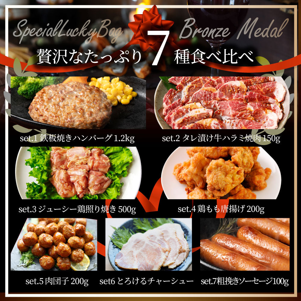 2025 肉 福袋 牛肉 食品 肉の福袋 銅メダル メガ盛り 総重量2.4kg超 焼くだけ&レンジで簡単調理!ランキング1位&人気のお肉豪華セット 焼肉 ハラミ ランキング1位 ハンバーグ 時短 プレゼント 送料無料
