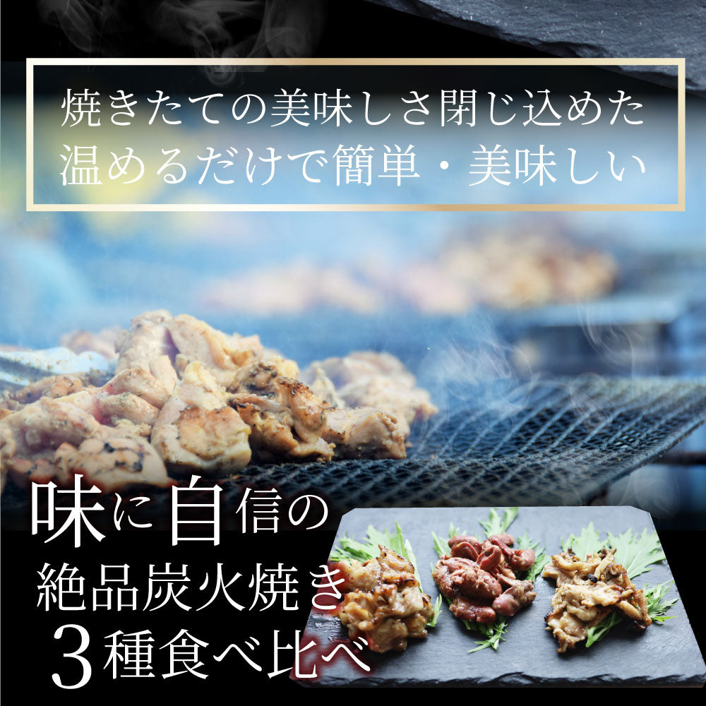 レンジで簡単!炭火焼き鶏3種 1.5kg(500g×3袋) 焼鳥 おつまみ おかず 冷凍食品 温めるだけ 送料無料 お取り寄せグルメ 家庭用 パーティー用 冷凍保存 業務用