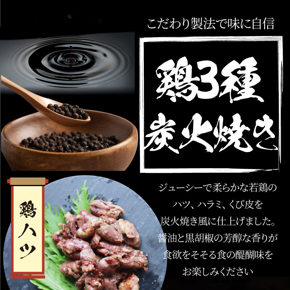 レンジで簡単!炭火焼き鶏3種 1.5kg(500g×3袋) 焼鳥 おつまみ おかず 冷凍食品 温めるだけ 送料無料 お取り寄せグルメ 家庭用 パーティー用 冷凍保存 業務用