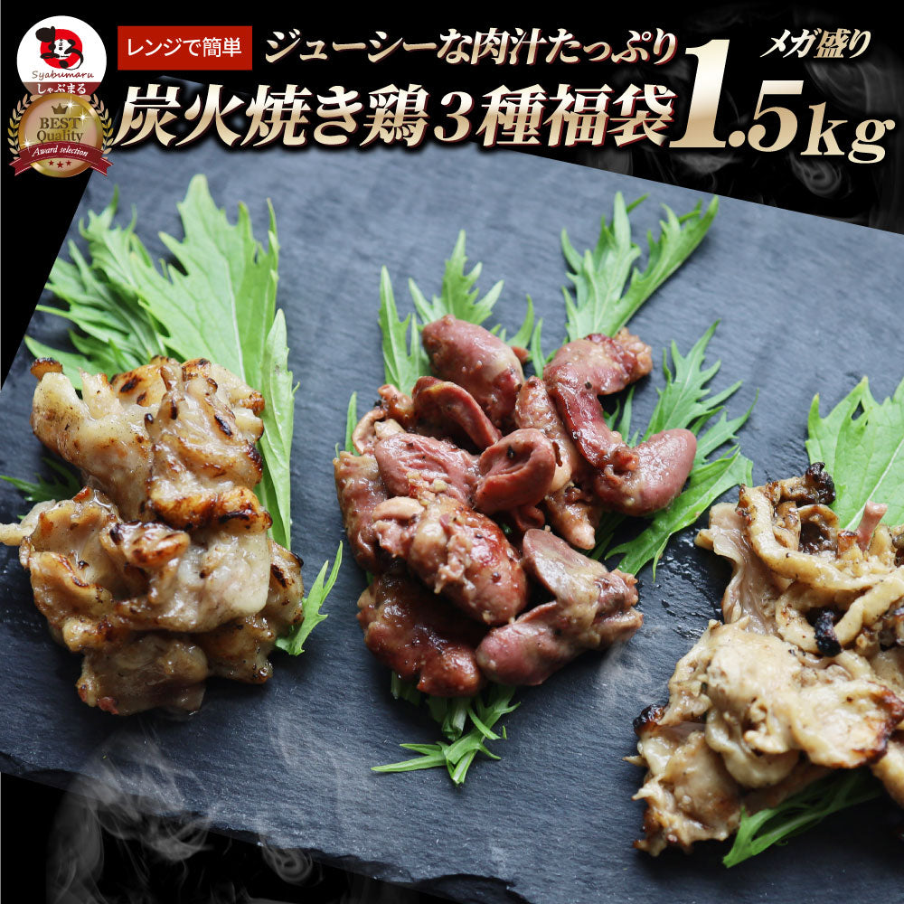 レンジで簡単!炭火焼き鶏3種 1.5kg(500g×3袋) 焼鳥 おつまみ おかず 冷凍食品 温めるだけ 送料無料 お取り寄せグルメ 家庭用 パーティー用 冷凍保存 業務用
