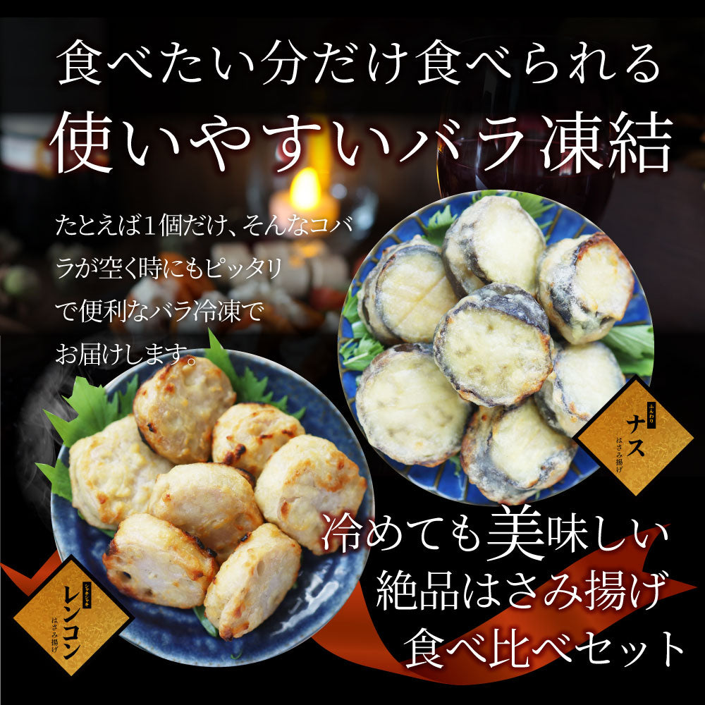 ナス & レンコン はさみ揚げ 300個(25個(875g)×各6) しっとり ジューシー 茄子 なす 蓮根 れんこん 揚げ 惣菜 おかず 弁当 レンジ *当日発送 爆買