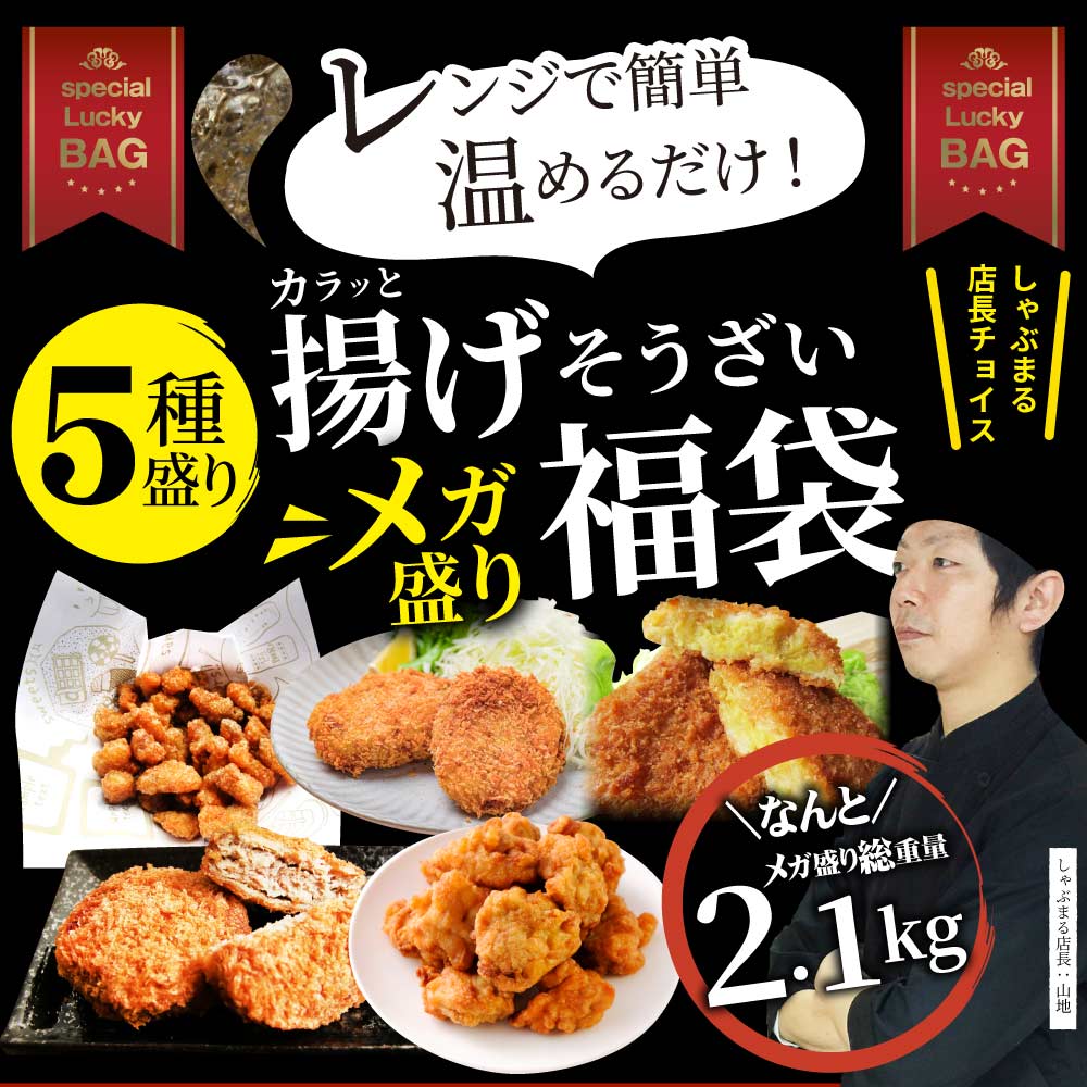 惣菜 福袋 《総重量2kg》そうざい お惣菜 揚げ物 冷凍 セット 唐揚げ コロッケ メンチカツ なんこつ 肉 お中元 ギフト 食べ物 食品 誕生日 プレゼント