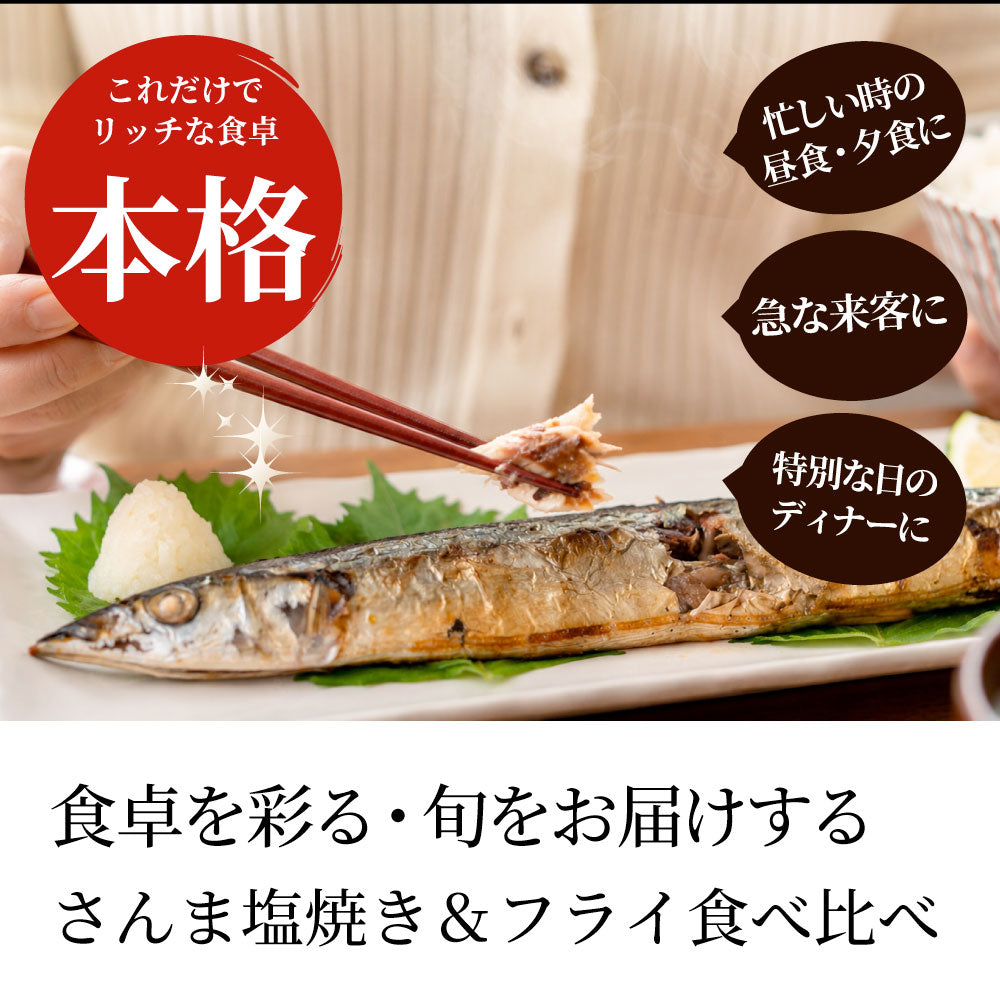 さんま食べ比べセット さんまフライ 各10枚 国産さんま塩焼 冷凍 惣菜 おかず 秋刀魚 サンマ 魚フライ 焼き魚 塩焼き 魚料理 冷凍食品 お弁当 夕食 業務用
