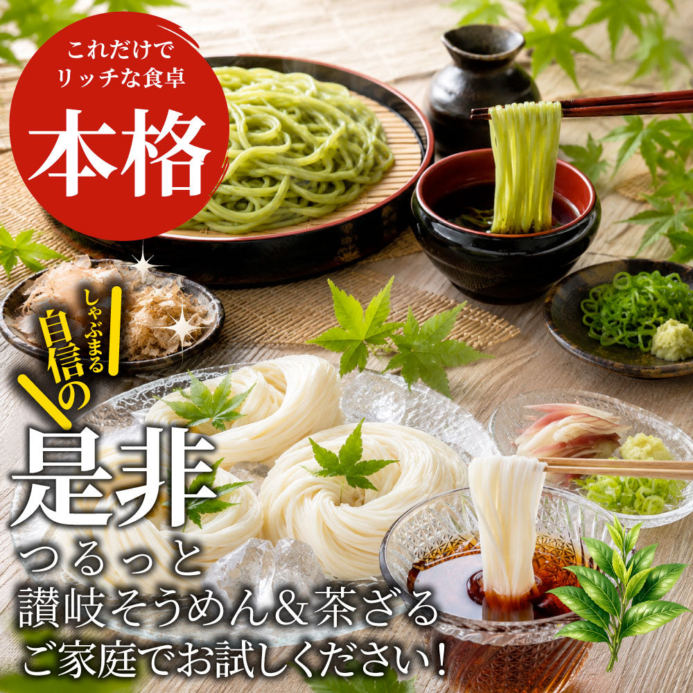 そうめん&茶ざる食べ比べセット 讃岐うどん製法 そーめん 温麺 非常食 自宅用 お取り寄せ 保存食 非常食 ストック 簡単調理 メール便 送料無料