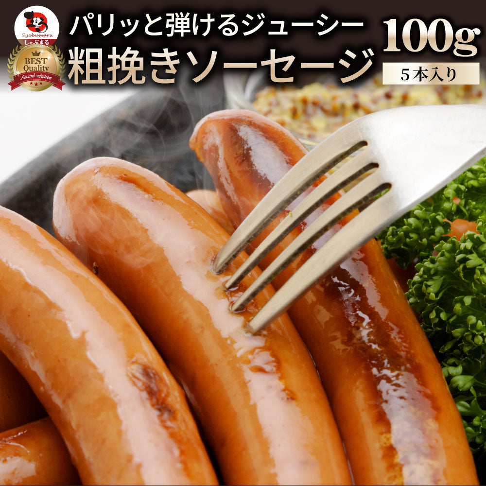 ソーセージ ウインナー 100g 惣菜 ジューシー 粗挽き 粗びき あらびき ポーク 豚 バーベキュー 焼肉 焼くだけ 弁当*当日発送対象