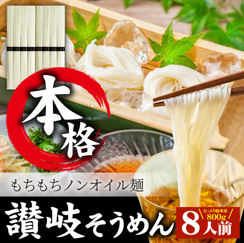 そうめん 素麺 8人前 8束 讃岐うどん製法 そーめん 温麺 非常食 自宅用 保存食 お得用 お取り寄せ グルメ 食品 香川 香川県 特産品