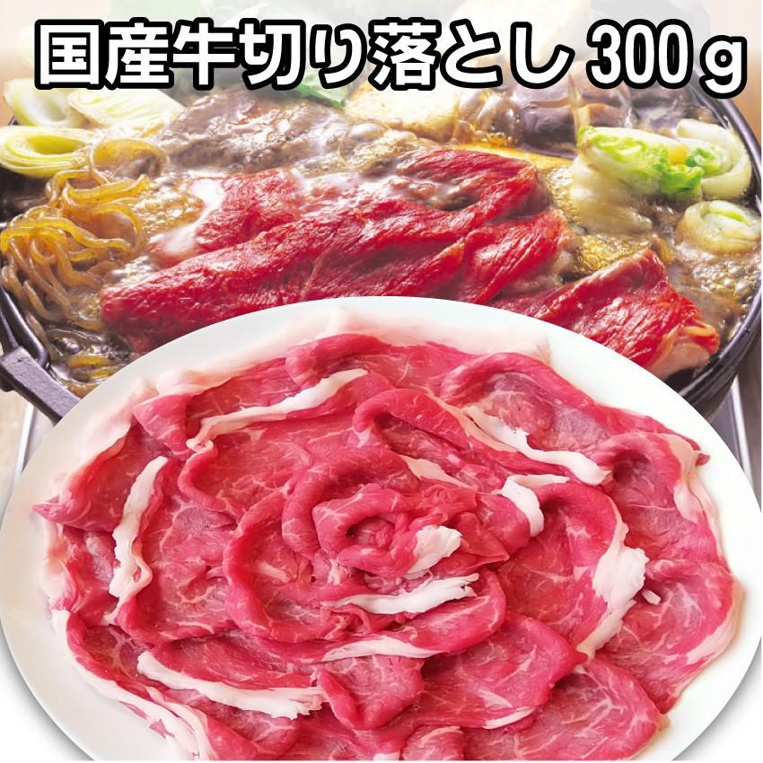 国産牛 切り落とし 贅沢 牛肉 300g お1人さま一個のみ限定 個包装 使い切り おすすめ こまぎれ