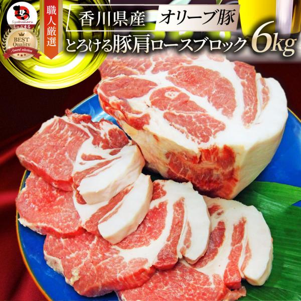 国産 オリーブ豚 豚肩ロース ブロック 約6kg (約2kg×3本) 香川県産 ローストポーク 業務用 メガ盛り