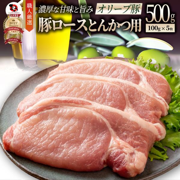 豚肉 肉 オリーブ豚 国産 ロース とんかつ用 500g (100g×5) 冷凍 グルメ トンテキ とんかつ トンカツ 豚 香川県産 ブランド