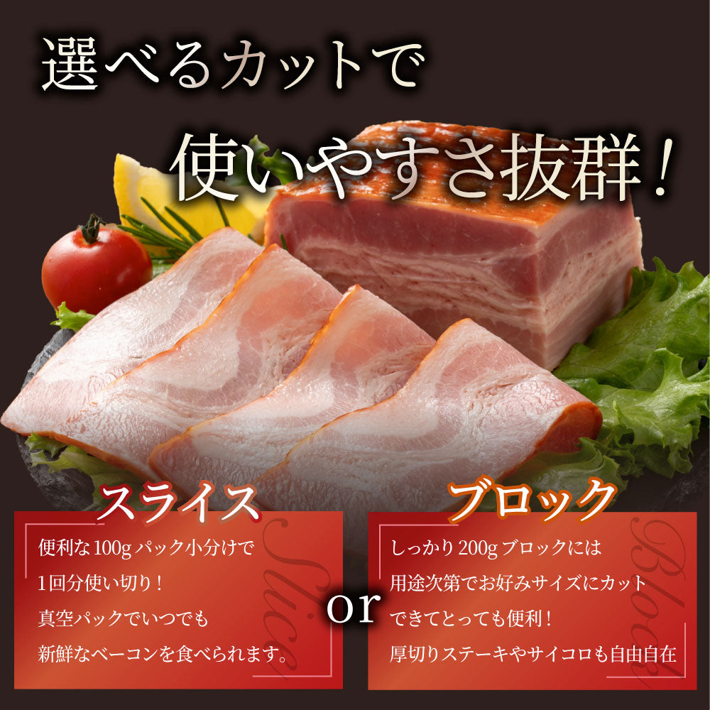 ジューシーベーコン 1000g 選べるカット スライスorブロック