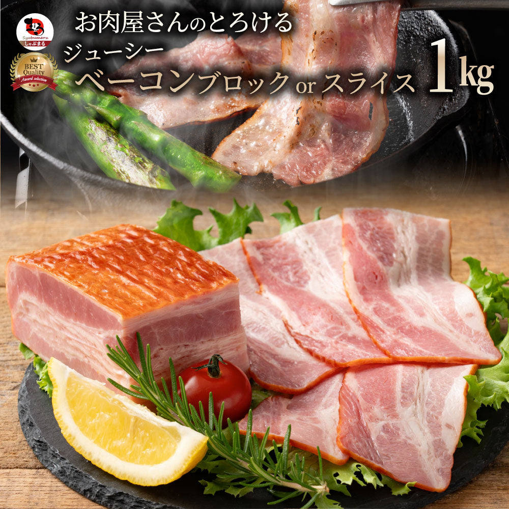 ジューシーベーコン 1000g 選べるカット スライスorブロック