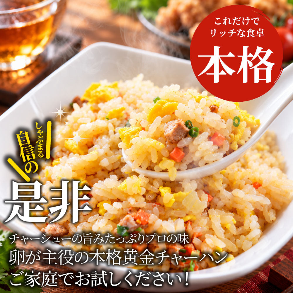 チャーハン 炒飯 40食 冷凍 黄金炒飯 卵 チャーシュー パラパラ 本格中華 レンジ調理 冷凍食品 簡単調理 ランチ 夜食 惣菜 冷凍ストック ご飯もの お取り寄せ 業務用 まとめ買い グルメ ご飯 冷凍 *当日発送対象 お肉の しゃぶまる