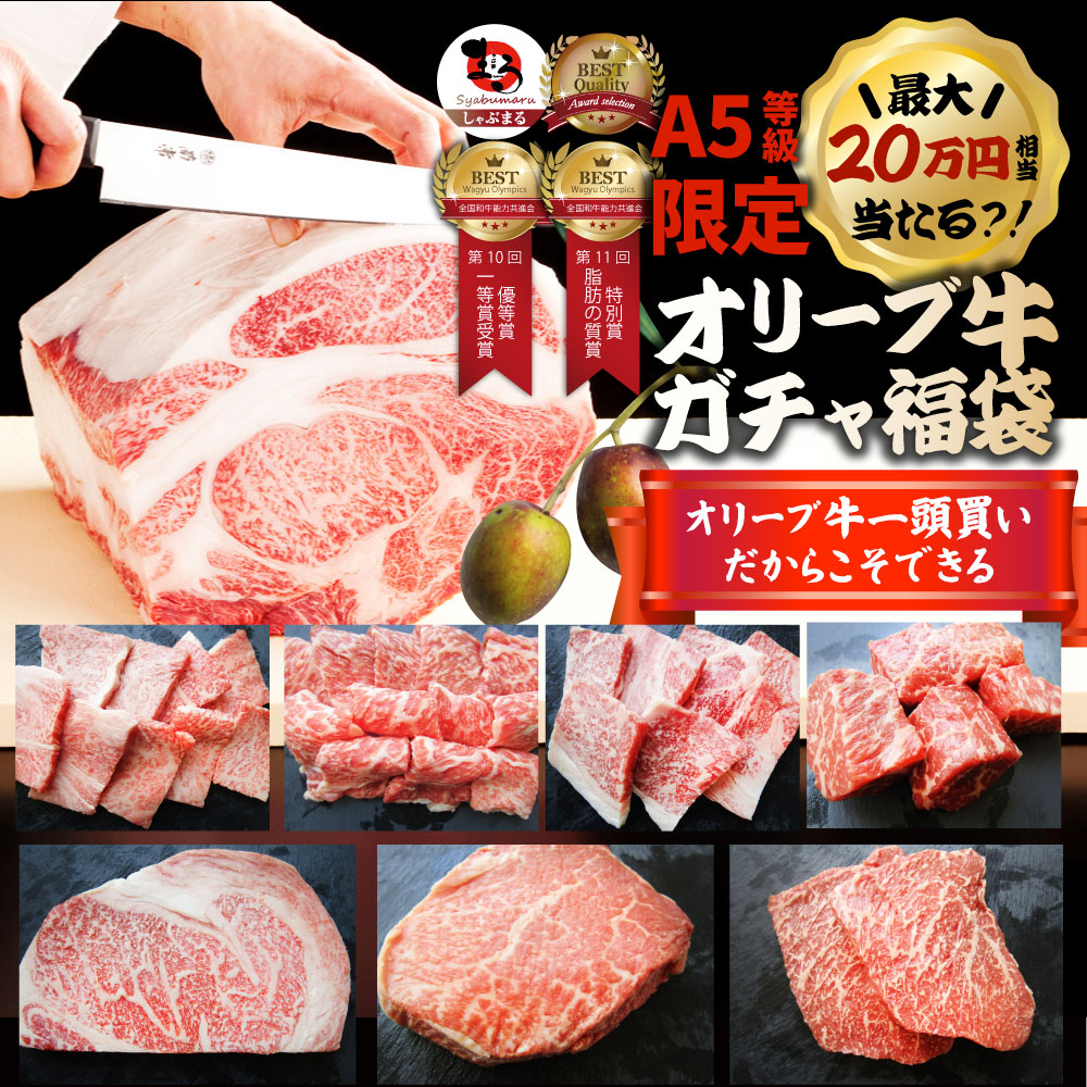 A5等級 オリーブ牛 ガチャ 最大20万円分 黒毛和牛 部位ガチャ 冷凍 お取り寄せ ギフト 高級食材 ブランド牛 福袋 当たる 豪華 牛肉 すき焼き 焼肉 ステーキ 和牛