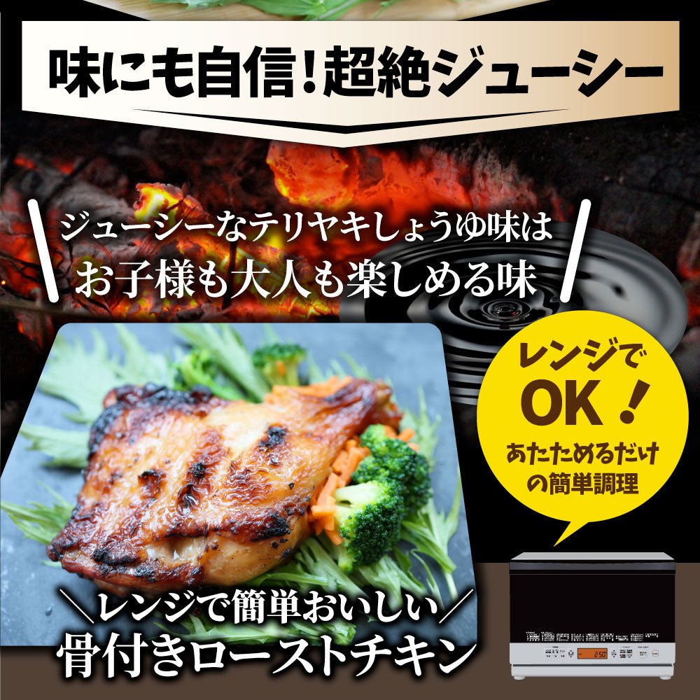 骨付若鶏 ローストチキン 5本セット 骨付き鶏 骨付き 鶏もも 骨付 チキン タレ まるごと1本 レンジで簡単調理 お惣菜 パーティ お得