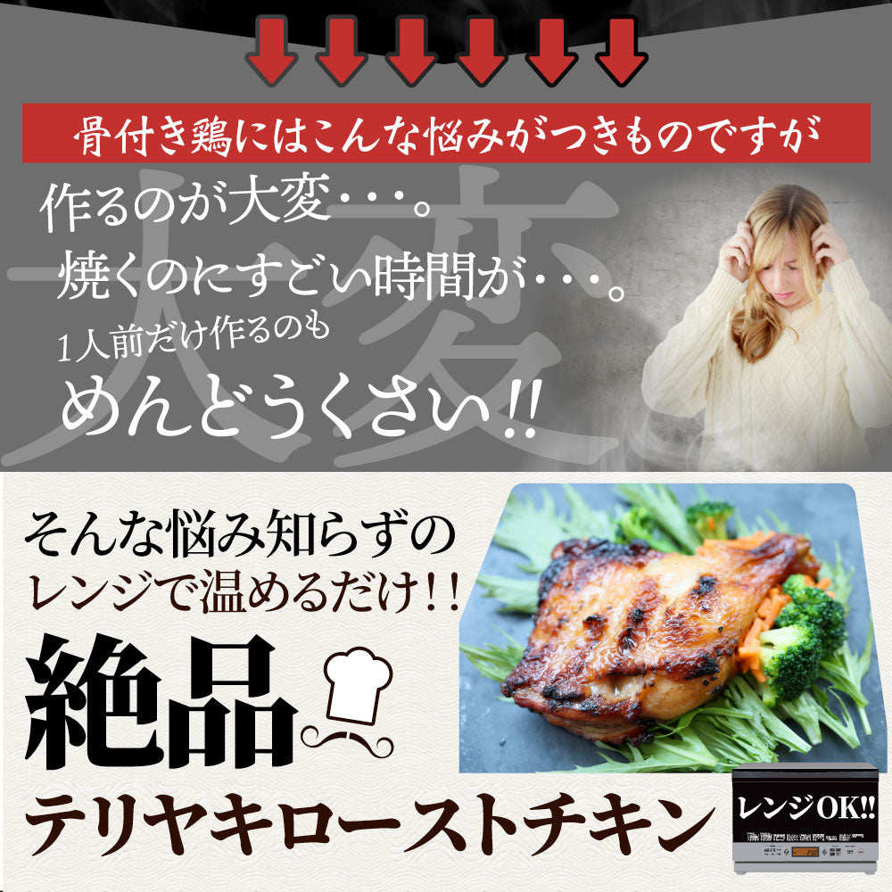 骨付若鶏 ローストチキン 5本セット 骨付き鶏 骨付き 鶏もも 骨付 チキン タレ まるごと1本 レンジで簡単調理 お惣菜 パーティ お得