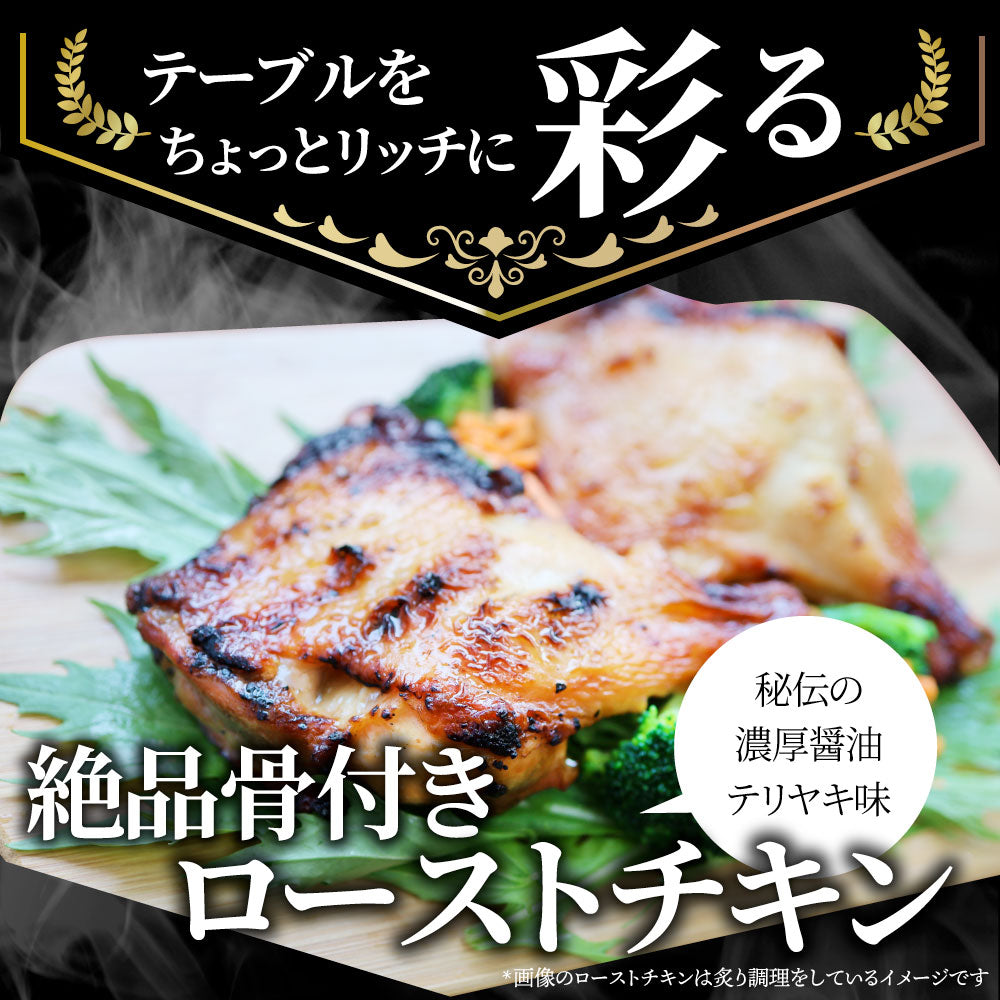 骨付若鶏 ローストチキン 10本セット 骨付き鶏 骨付き 鶏もも 骨付 チキン タレ まるごと1本 レンジで簡単調理 お惣菜 パーティ お得 セット