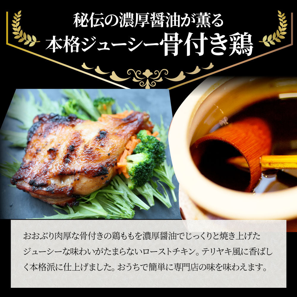 骨付若鶏 ローストチキン 10本セット 骨付き鶏 骨付き 鶏もも 骨付 チキン タレ まるごと1本 レンジで簡単調理 お惣菜 パーティ お得 セット