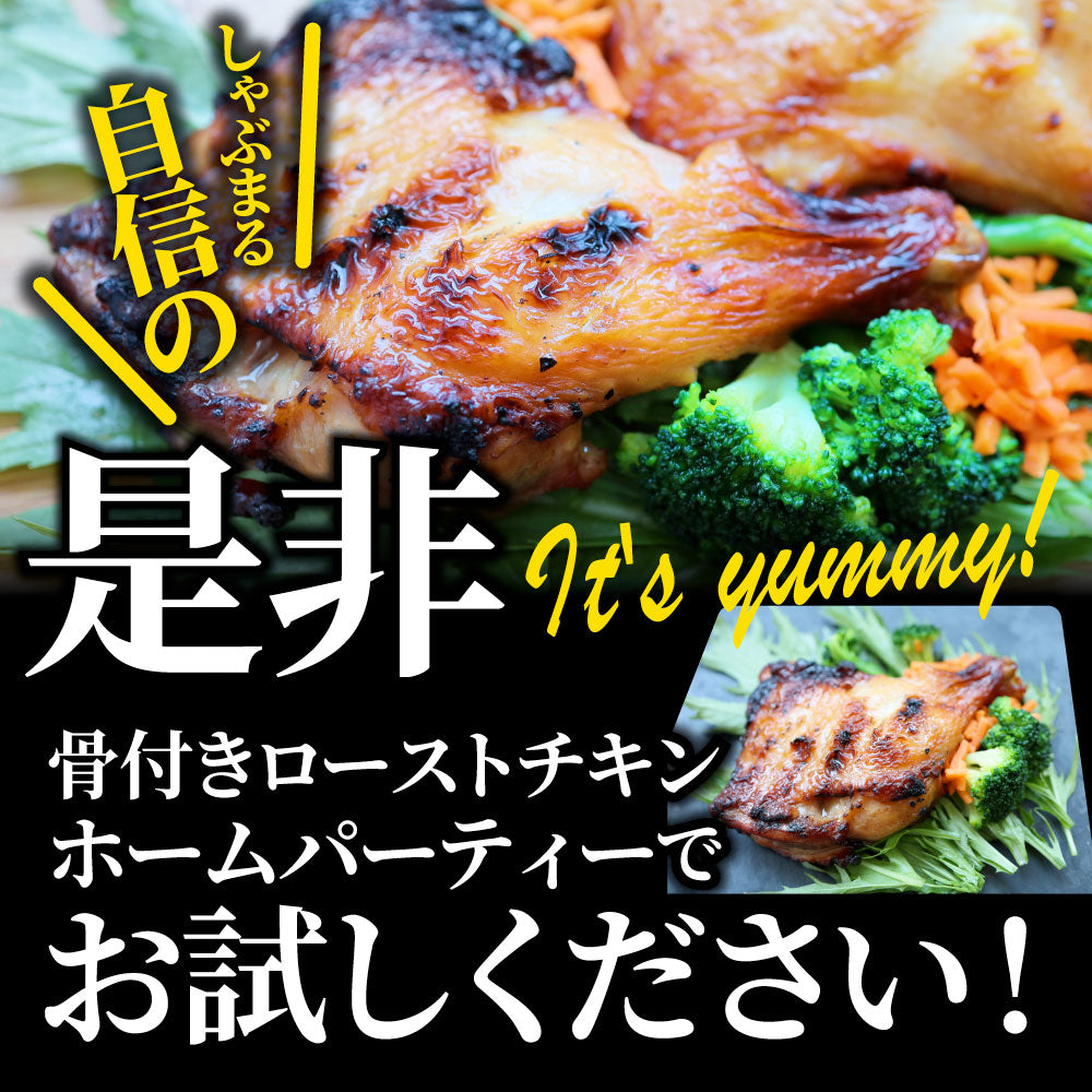 骨付若鶏 ローストチキン 10本セット 骨付き鶏 骨付き 鶏もも 骨付 チキン タレ まるごと1本 レンジで簡単調理 お惣菜 パーティ お得 セット