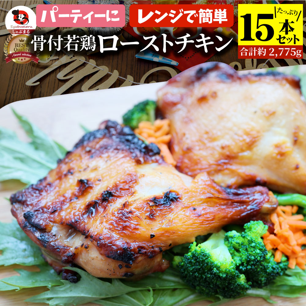 骨付若鶏 ローストチキン 15本セット 骨付き鶏 骨付き 鶏もも 骨付 チキン タレ まるごと1本 レンジで簡単調理 お惣菜 パーティ お得 セット
