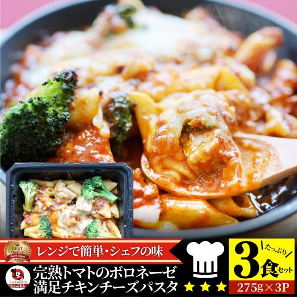 レンジで簡単 シェフの味 ボロネーゼ 3食(275g×3) 冷凍パスタ 電子レンジ パスタ 完熟トマト チキン チーズ パスタ ペンネ 通販 惣菜 業務用 冷食 送料無料