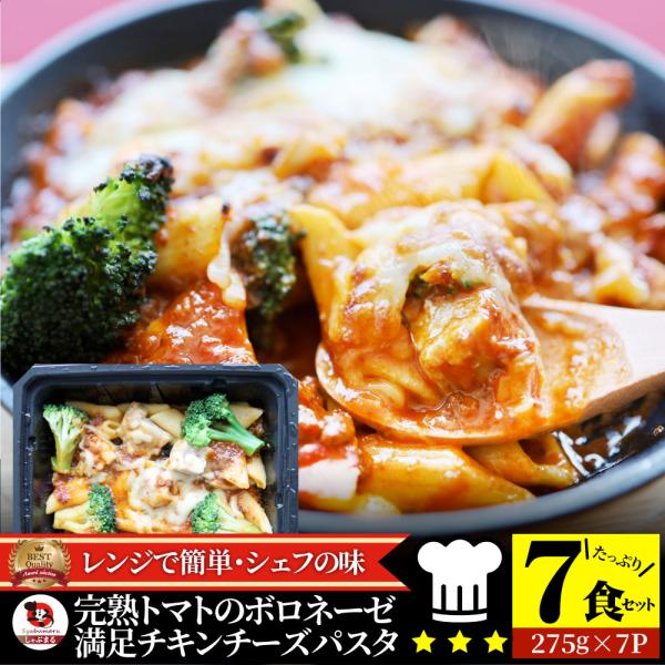 レンジで簡単 シェフの味 ボロネーゼ 7食(275g×7) 冷凍パスタ 電子レンジ パスタ 完熟トマト チキン チーズ パスタ ペンネ 通販 惣菜 業務用 冷食 送料無料