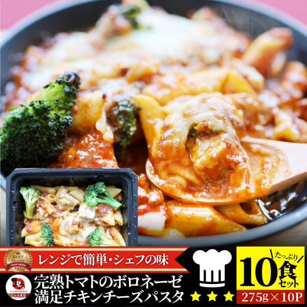 レンジで簡単 シェフの味 ボロネーゼ 10食(275g×10) 冷凍パスタ 電子レンジ パスタ 完熟トマト チキン チーズ パスタ ペンネ 通販 惣菜 業務用 冷食 送料無料
