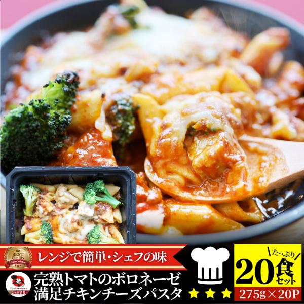 レンジで簡単 シェフの味 ボロネーゼ 20食(275g×20) 冷凍パスタ 電子レンジ パスタ 完熟トマト チキン チーズ パスタ ペンネ 通販 惣菜 業務用 冷食 送料無料