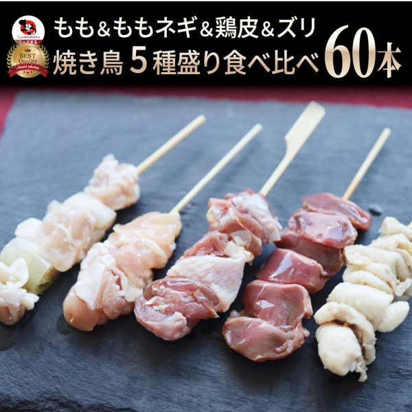 国産若鶏 親鶏 焼き鳥 串5種 食べ比べ 60本 (10本入り×6) もも ネギ 鶏皮 ずり おつまみ 酒の肴 珍味 鶏 親鳥 若鳥 送料無料 国産 地鶏 おかず 惣菜