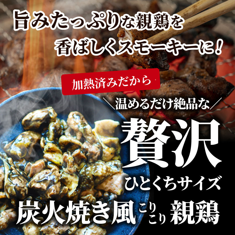 炭火焼風 こりこり 親鶏 3kg(100g×30) おつまみ 酒の肴 珍味 鶏 親鳥 送料無料 国産 地鶏 おかず 惣菜
