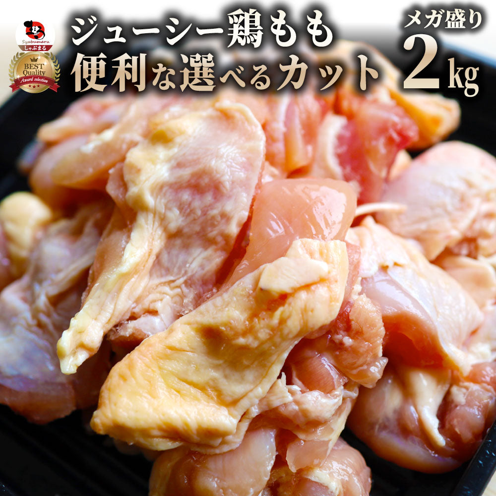 鶏モモ 鶏もも 鶏 モモ肉 2kg 角切り鶏モモ 小カット:25g~30g ブラジル産 メガ盛り 業務用 お徳用