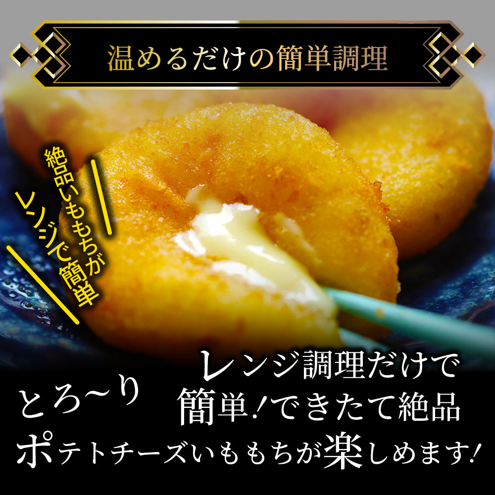 ポテトチーズ いももち 北海道産チーズ 80個入り レンジで簡単 温めるだけ 惣菜 調理済み 厳選素材 チーズ じゃがいも おかず おつまみ 送料無料 (コピー) (コピー)