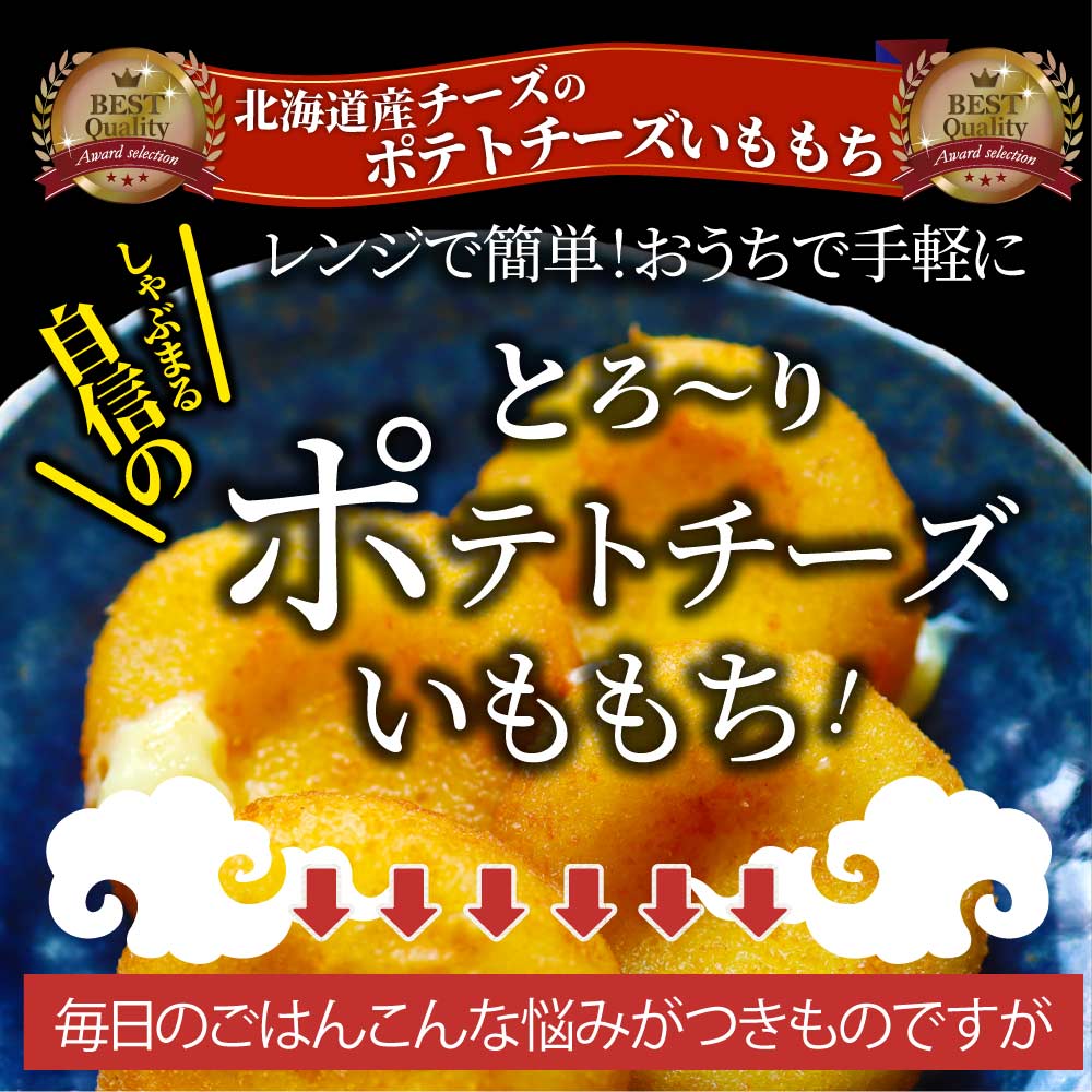 ポテトチーズ いももち 北海道産チーズ 80個入り レンジで簡単 温めるだけ 惣菜 調理済み 厳選素材 チーズ じゃがいも おかず おつまみ 送料無料 (コピー) (コピー)