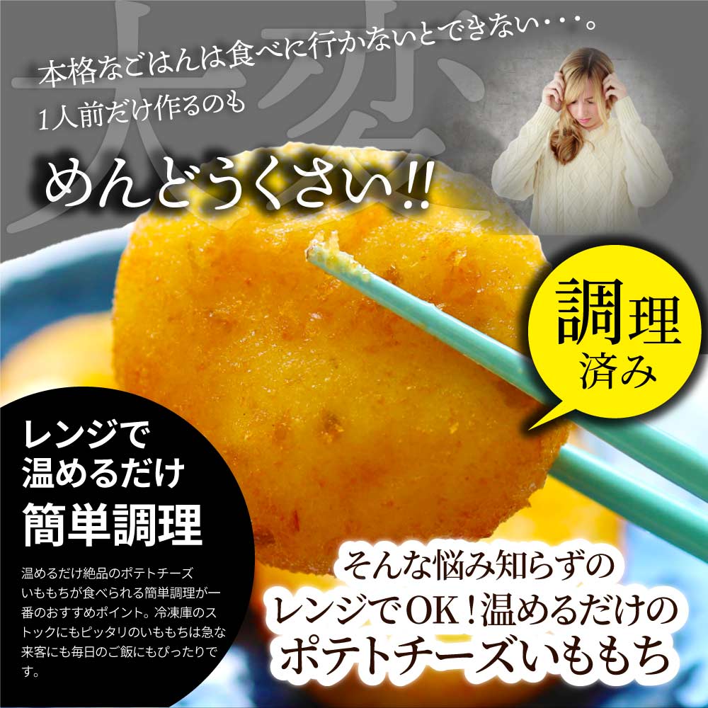 ポテトチーズ いももち 北海道産チーズ 80個入り レンジで簡単 温めるだけ 惣菜 調理済み 厳選素材 チーズ じゃがいも おかず おつまみ 送料無料 (コピー) (コピー)