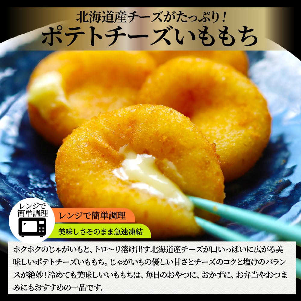 ポテトチーズ いももち 北海道産チーズ 80個入り レンジで簡単 温めるだけ 惣菜 調理済み 厳選素材 チーズ じゃがいも おかず おつまみ 送料無料 (コピー) (コピー)