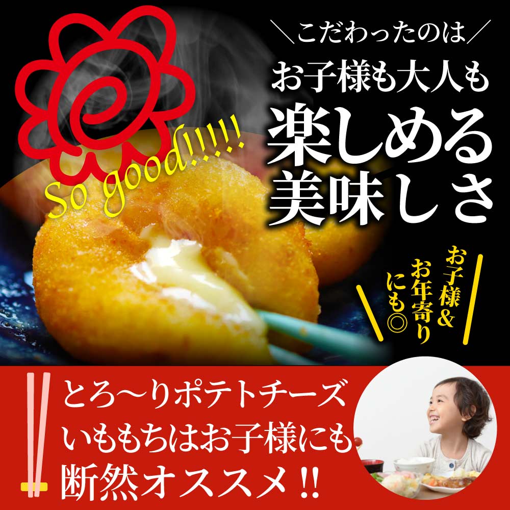 ポテトチーズ いももち 北海道産チーズ 80個入り レンジで簡単 温めるだけ 惣菜 調理済み 厳選素材 チーズ じゃがいも おかず おつまみ 送料無料 (コピー) (コピー)