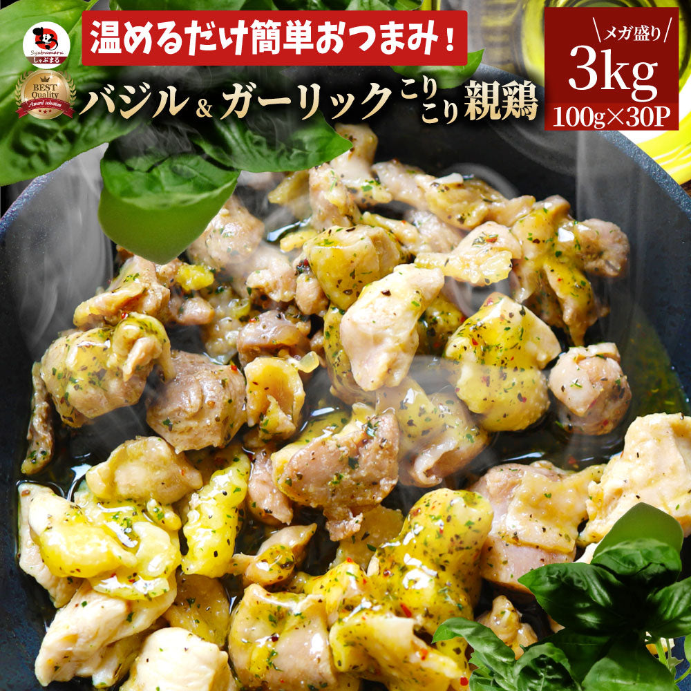バジル & ガーリック こりこり 親鶏 3kg (100g×30) 鶏肉 アヒージョ 肉 にんにく 焼き鳥 焼鳥 簡単調理 レンジ 湯せん BBQ バーベキュー