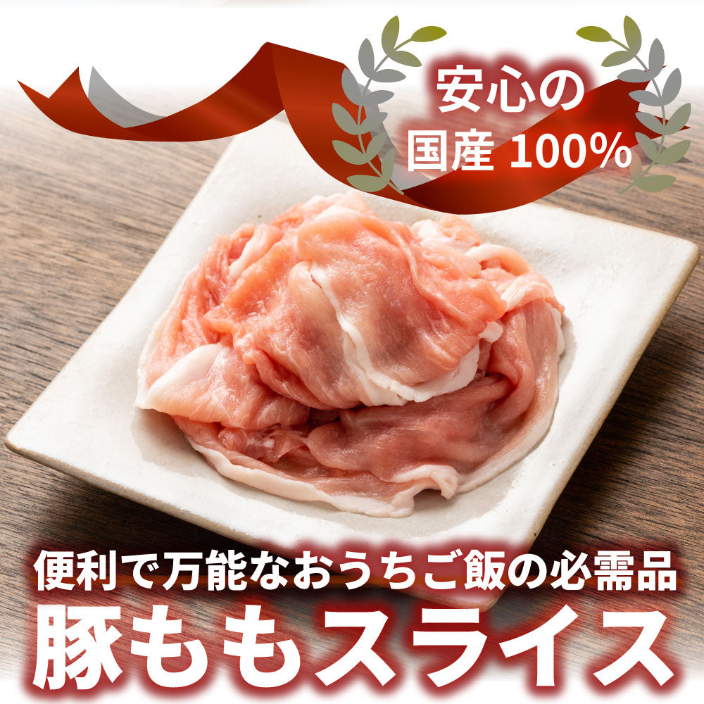 国産 豚肉 豚もも スライス 500g しゃぶしゃぶ 炒め物 用 薄切り 冷凍 小分け 簡単調理 おかず ヘルシー 肉 送料無料