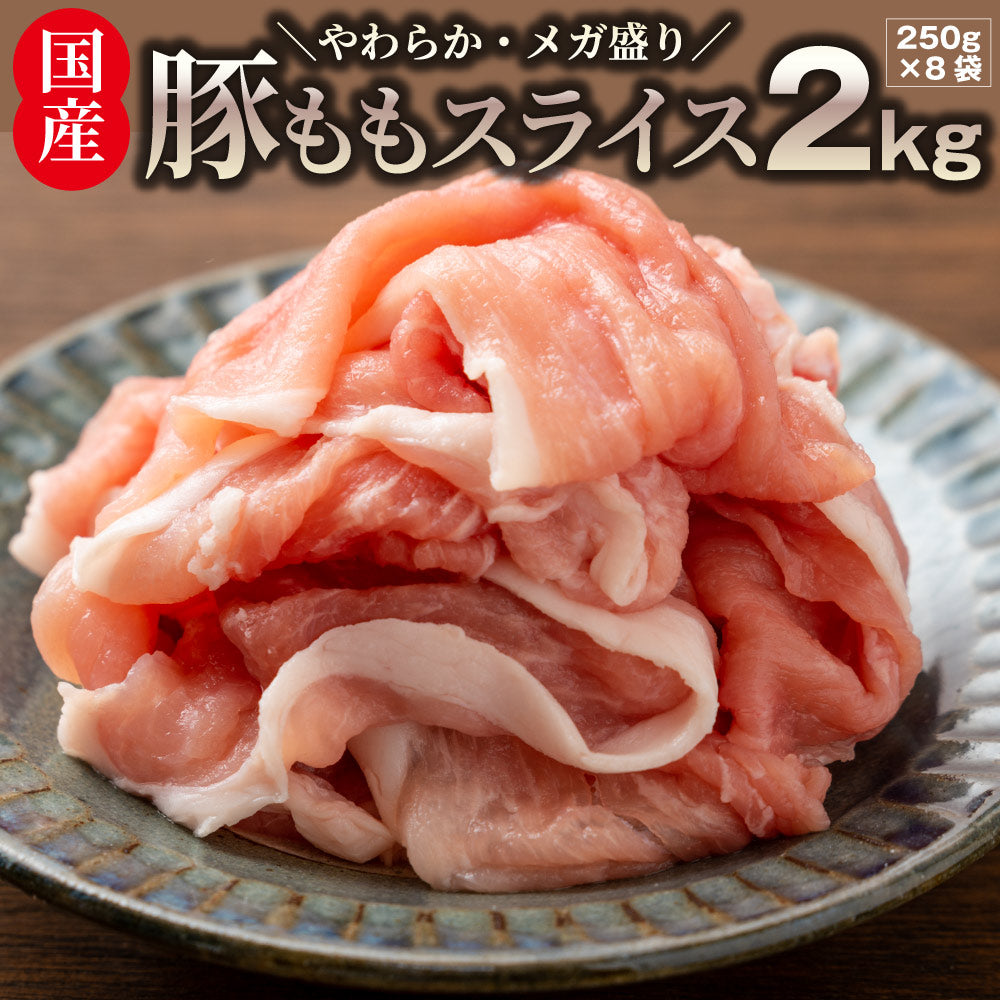 国産 豚肉 豚もも スライス 2kg しゃぶしゃぶ 炒め物 用 薄切り 冷凍 小分け 簡単調理 おかず ヘルシー 肉 送料無料