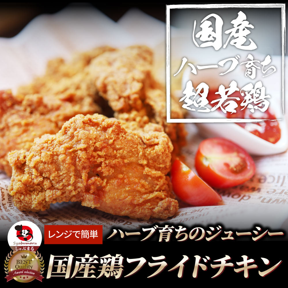 国産 フライドチキン 骨付き 2.4kg ハーブ鶏 若どり 業務用 冷凍食品 揚げ物 惣菜 チキン おかず レンジOK 弁当 おつまみ パーティー 簡単調理 送料無料