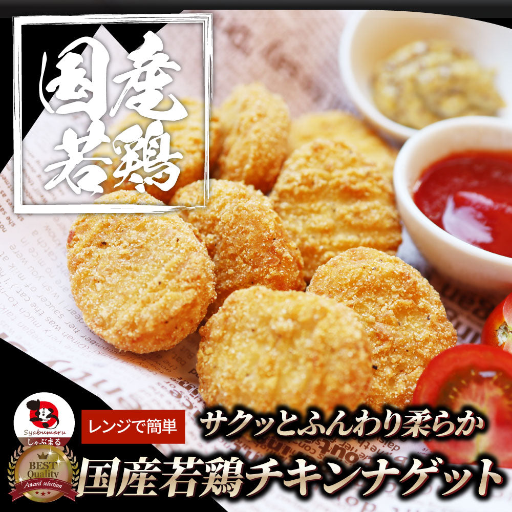 国産若鶏 チキンナゲット 1.2kg 業務用 冷凍食品 チキン ナゲット 惣菜 おかず 弁当 お得用 レンジ メガ盛り *当日発送