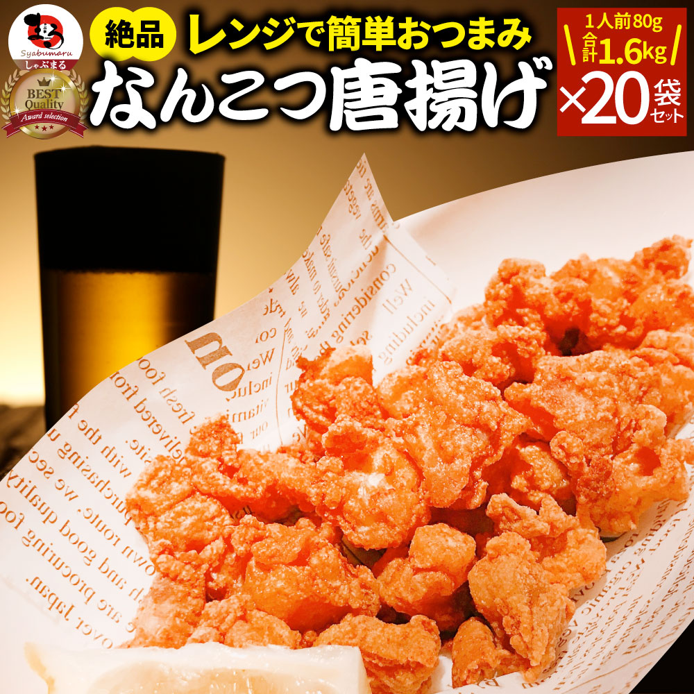 なんこつ唐揚げ 唐揚げ 冷凍 レンジ調理 メガ盛り 20袋セット(80g×20袋 総重量1.6kg) 軟骨 惣菜 お惣菜 から揚げ 唐揚 鶏 チキン パーティ 冷凍食品 非常食