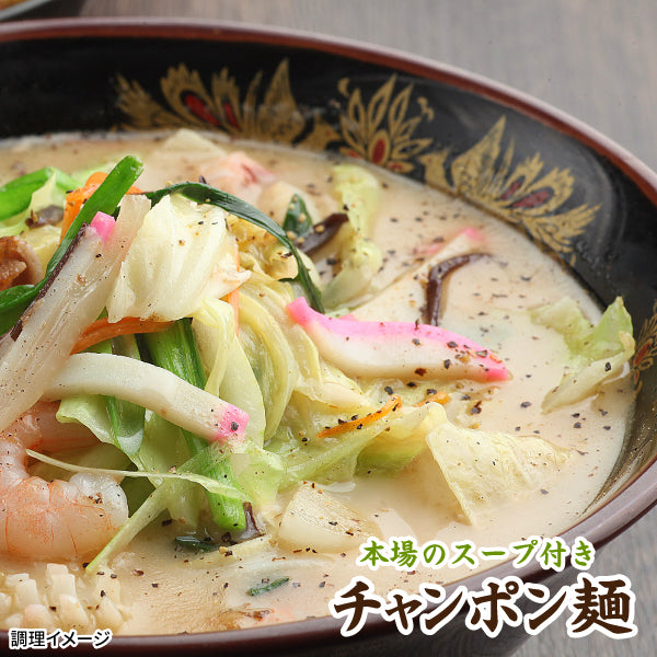ちゃんぽん麺 6食 スープ付き お試し ちゃんぽん 人気 おすすめ チャンポン 食品 グルメ 生麺 買い周り らーめん 送料無料 ポイント消化 爆買