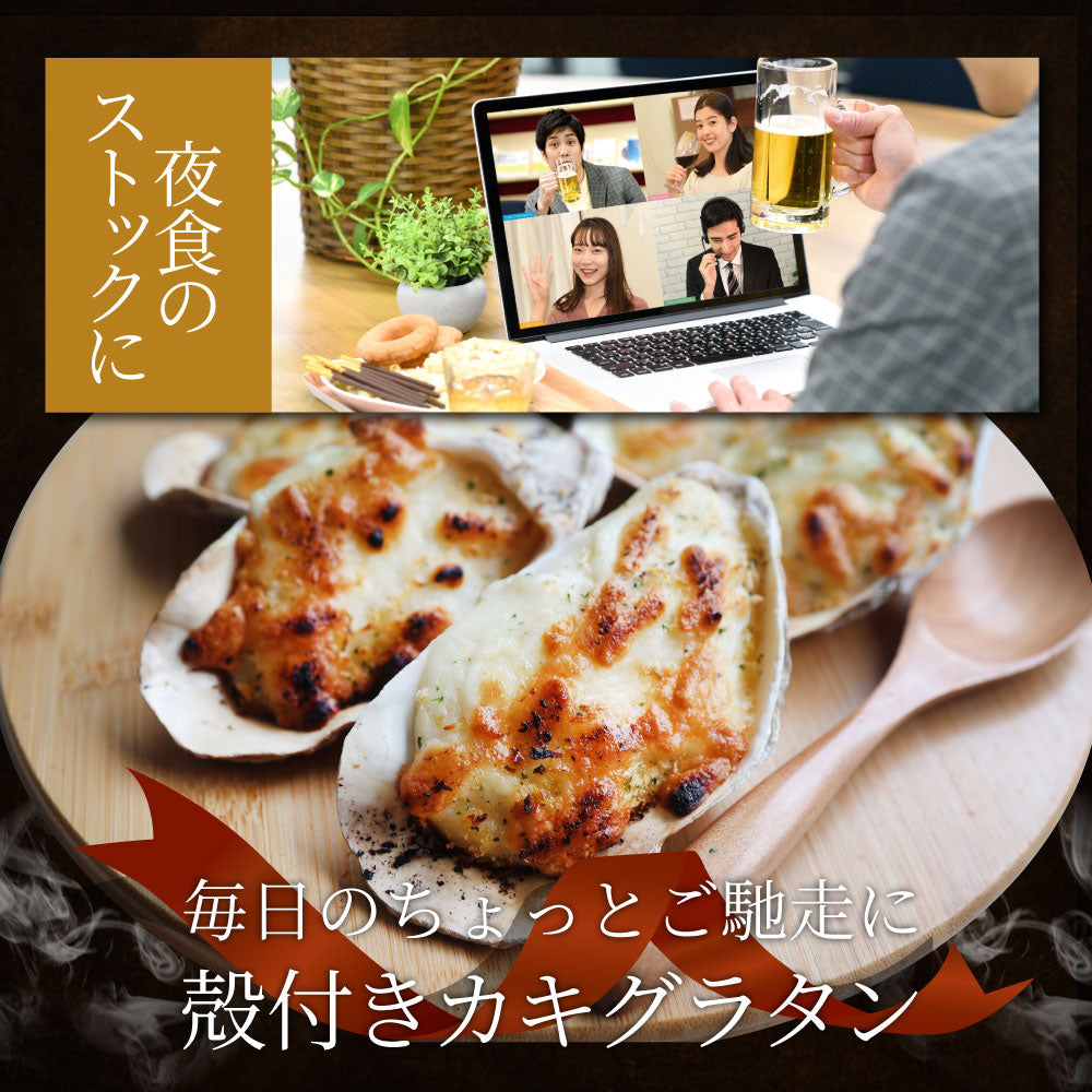 殻付かきグラタン 100個(10個入り×10) 牡蠣 カキ 殻付き 魚介 チーズ オードブル 惣菜 冷凍食品 レンジ オーブン *当日発送 爆買