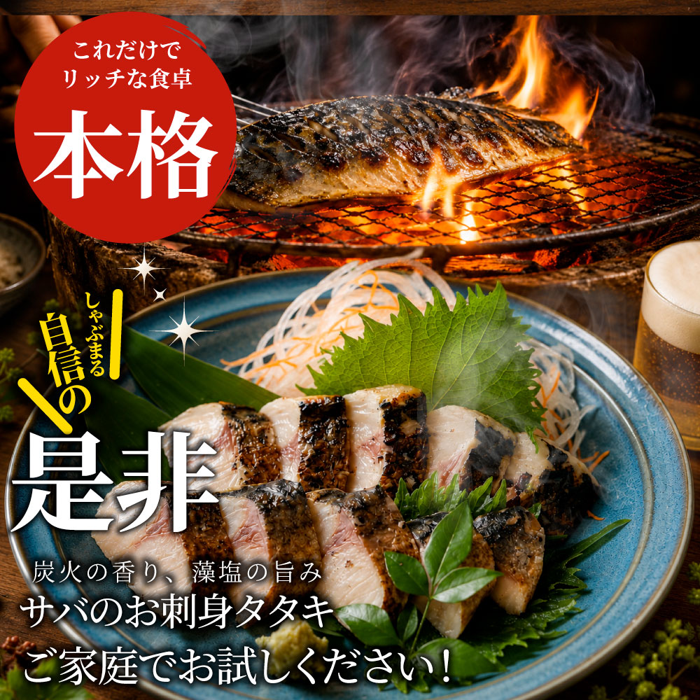 サバ 刺身 炭火焼き 10枚入り (650g×2) タタキ 炙り 鯖 お刺身 刺身用 さば 切り身 フィーレ 解凍するだけ 藻塩の旨み 惣菜 冷凍 冷凍食品 海鮮 魚介