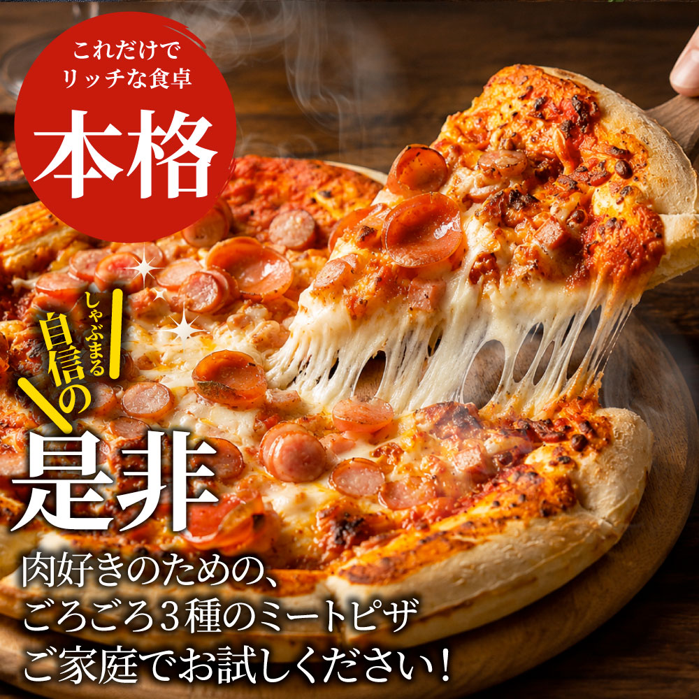 3種のミートピザ 6枚 冷凍ピザ ミートソース ソーセージ チーズ 本格ピザ 簡単調理 冷凍食品 ランチ 軽食