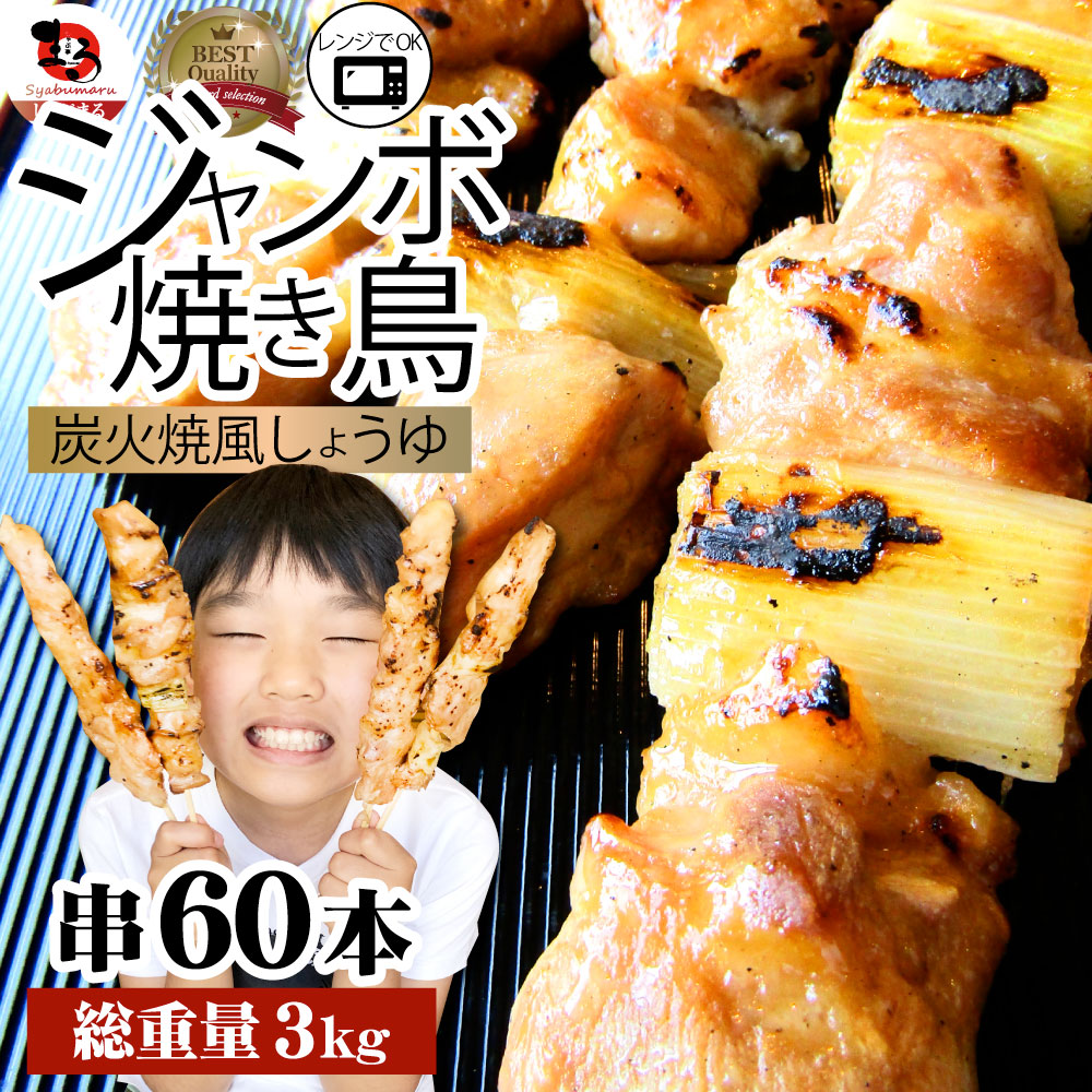 炭火 焼鳥 ねぎま串 60本 惣菜 やきとり 焼き鳥 温めるだけ 湯煎 ヤキトリ おつまみ あすつく 冷凍食品